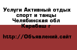 Услуги Активный отдых,спорт и танцы. Челябинская обл.,Карабаш г.